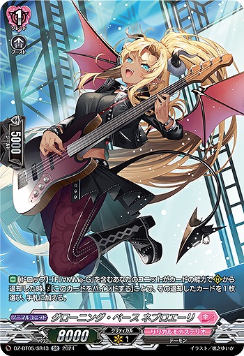 グローニング・ベース ネブロエーリ(SR) 【DZ-BT05/SR43】